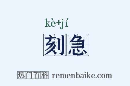 刻急是什么意思的图片